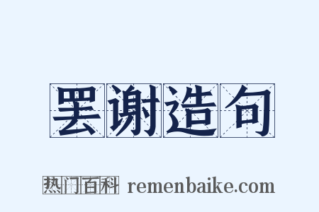 罢谢造句是什么意思的图片